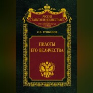 Пилоты Его Величества