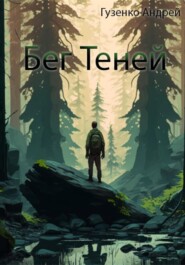 Бег теней