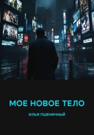 Мое новое тело