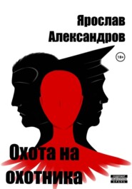 Охота на охотника