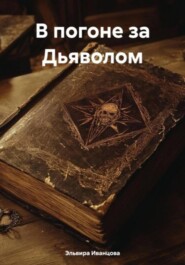 В погоне за Дьяволом