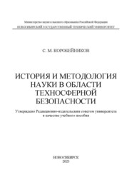 История и методология науки в области техносферной безопасности