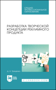 Разработка творческой концепции рекламного продукта. Учебник для СПО