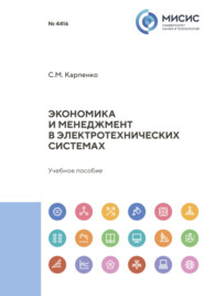 Экономика и менеджмент в электротехнических системах