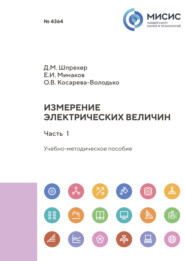 Измерение электрических величин. Часть 1
