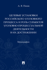 Целевые установки российского уголовного процесса и роль субъектов уголовно-процессуальной деятельности в их достижении