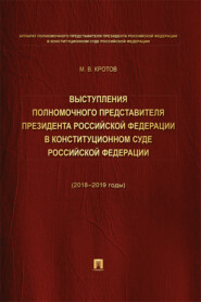 Выступления полномочного представителя Президента РФ в Конституционном Суде РФ (2018–2019 годы) (с приложением решений КС РФ). Сборник
