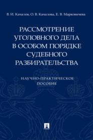 Рассмотрение уголовного дела в особом порядке судебного разбирательства