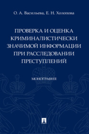 Проверка и оценка криминалистически значимой информации при расследовании преступлений
