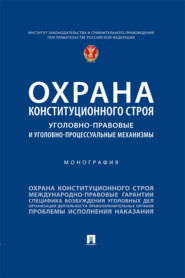 Охрана конституционного строя: уголовно-правовые и уголовно-процессуальные механизмы
