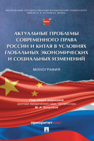 Актуальные проблемы современного права России и Китая в условиях глобальных экономических и социальных изменений