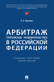 Арбитраж (третейское разбирательство) в Российской Федерации