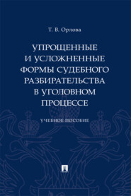 Упрощенные и усложненные формы судебного разбирательства в уголовном процессе