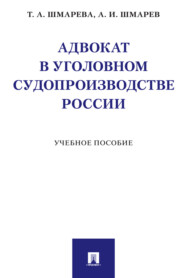 Адвокат в уголовном судопроизводстве России