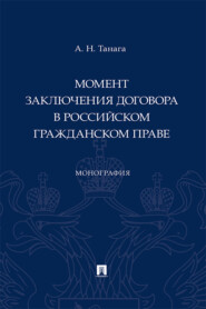 Момент заключения договора в российском гражданском праве