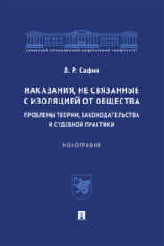Наказания, не связанные с изоляцией от общества: проблемы теории, законодательства и судебной практики