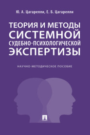 Теория и методы системной судебно-психологической экспертизы. Научно-методическое пособие