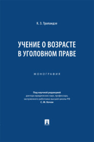 Учение о возрасте в уголовном праве