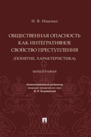 Общественная опасность как интегративное свойство преступления (понятие, характеристика)