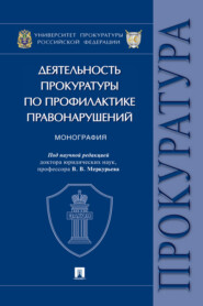 Деятельность прокуратуры по профилактике правонарушений