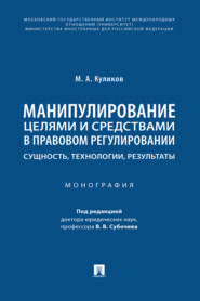 Манипулирование целями и средствами в правовом регулировании: сущность, технологии, результаты