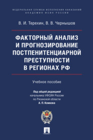 Факторный анализ и прогнозирование постпенитенциарной преступности в регионах РФ