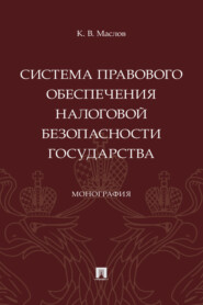 Система правового обеспечения налоговой безопасности государства