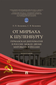 От Мирбаха к Шуленбургу. Германская дипломатия в России между двумя мировыми войнами