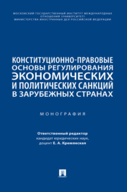 Конституционно-правовые основы регулирования экономических и политических санкций в зарубежных странах