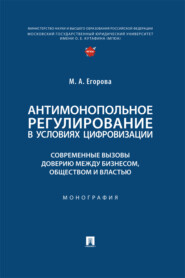 Антимонопольное регулирование в условиях цифровизации: современные вызовы доверию между бизнесом, обществом и властью