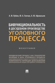Бифункциональность в досудебном производстве уголовного процесса