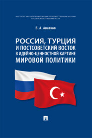 Россия, Турция и Постсоветский Восток в идейно-ценностной картине мировой политики