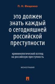 Это должен знать каждый о сегодняшней российской преступности: криминологический взгляд на российскую преступность
