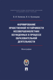 Формирование нравственной устойчивости несовершеннолетних осужденных в процессе образовательной деятельности