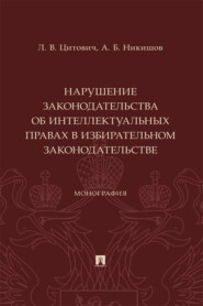Нарушение законодательства об интеллектуальных правах в избирательном законодательстве