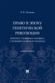 Право в эпоху генетической революции: прогресс геномики человека с позиций правового подхода