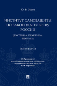 Институт самозащиты по законодательству России: доктрина, практика, техника
