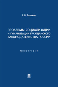 Проблемы социализации и гуманизации гражданского законодательства России