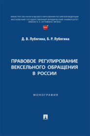 Правовое регулирование вексельного обращения в России