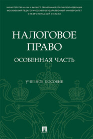 Налоговое право: особенная часть