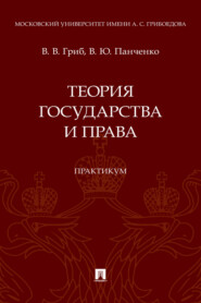 Теория государства и права