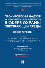 Прокурорский надзор за исполнением законодательства в сфере охраны окружающей среды: новые аспекты