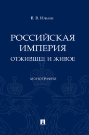 Российская империя: отжившее и живое