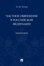 Частное обвинение в Российской Федерации