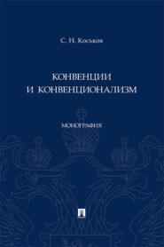 Конвенции и конвенционализм