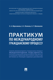Практикум по международному гражданскому процессу