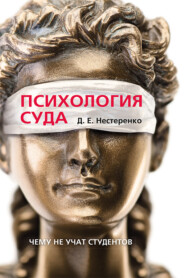 Психология суда. Чему не учат студентов