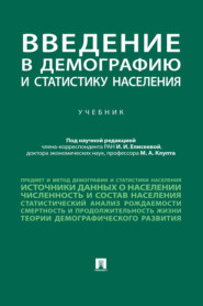 Введение в демографию и статистику населения