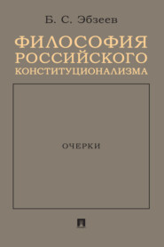 Философия российского конституционализма. Очерки