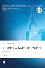 Учение о конституции. Том 2